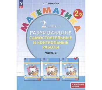 Математика. 2 класс. Развивающие самостоятельные и контрольные работы. В 3 частях. Часть 3. Углубленный уровень