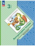 Литературное чтение. 3 класс. Учебное пособие. В 2-х частях. Часть 1