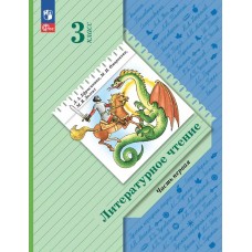 Литературное чтение. 3 класс. Учебное пособие. В 2-х частях. Часть 1