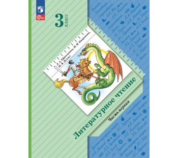 Литературное чтение. 3 класс. Учебное пособие. В 2-х частях. Часть 1