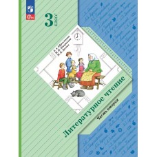 Литературное чтение. 3 класс. Учебное пособие. В 2-х частях. Часть 2