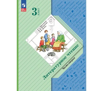 Литературное чтение. 3 класс. Учебное пособие. В 2-х частях. Часть 2