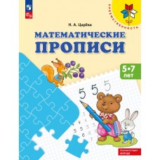 Математические прописи лля детей от 5 лет