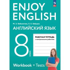 Английский язык. 8 класс. Рабочая тетрадь