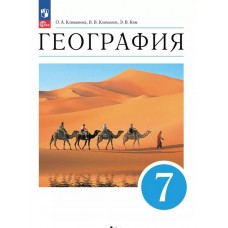 География. 7 класс. Учебное пособие