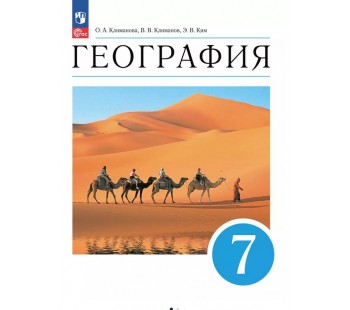 География. 7 класс. Учебное пособие