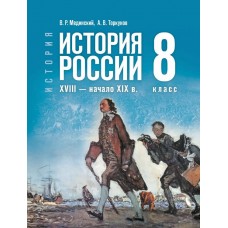 История. История России. XVIII — начало XIX в. 8 класс. Учебник