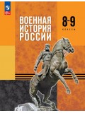 Военная история России. 8-9 классы. Базовый уровень. Учебник
