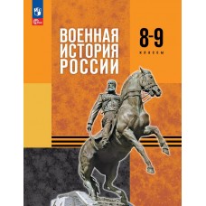 Военная история России. 8-9 классы. Базовый уровень. Учебник