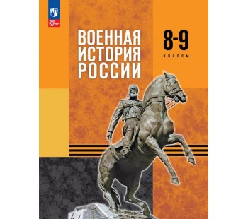Военная история России. 8-9 классы. Базовый уровень. Учебник
