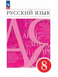Русский язык. 8 класс. Учебное пособие