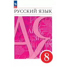 Русский язык. 8 класс. Учебное пособие