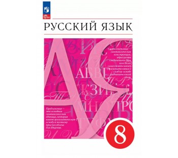 Русский язык. 8 класс. Учебное пособие