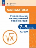 Математика. Универсальный многоуровневый сборник задач. 7-9 класс. В 3 частях. Часть 1. Алгебра