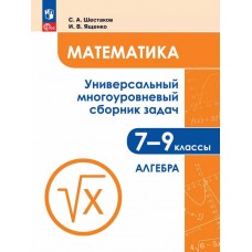 Математика. Универсальный многоуровневый сборник задач. 7-9 класс. В 3 частях. Часть 1. Алгебра