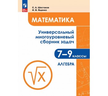 Математика. Универсальный многоуровневый сборник задач. 7-9 класс. В 3 частях. Часть 1. Алгебра