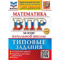 Математика. Всероссийская проверочная работа за курс начальной школы. 10 вариантов. Типовые задания