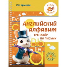 Английский алфавит. Тренажер по письму