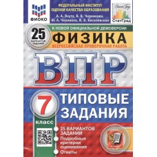 ВПР ФИОКО СТАТГРАД Физика. 7 класс. Типовые задания. 25 вариантов