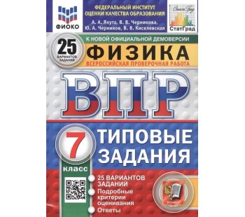 ВПР ФИОКО СТАТГРАД Физика. 7 класс. Типовые задания. 25 вариантов