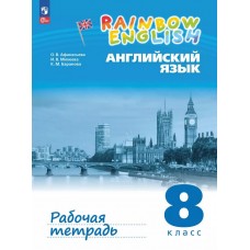 Английский язык. Rainbow English. 8 класс. Рабочая тетрадь
