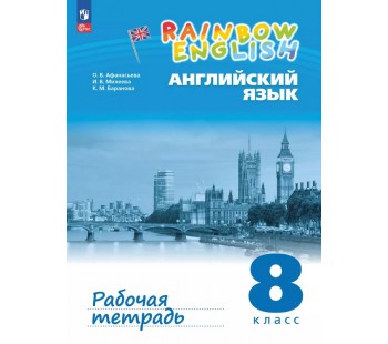 Английский язык. Rainbow English. 8 класс. Рабочая тетрадь