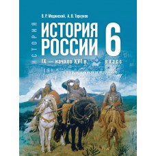 История. История России. IX — начало XVI в. 6 класс. Учебник