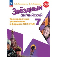 Английский язык. Тренировочные упражнения в формате ГИА. 7 класс