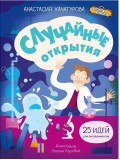 Случайные открытия