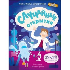 Случайные открытия