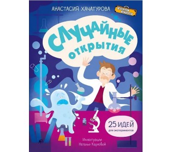 Случайные открытия