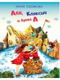 Аля, Кляксич и буква «А»