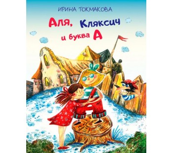 Аля, Кляксич и буква «А»