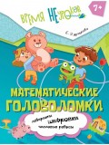 Математические головоломки. 7+