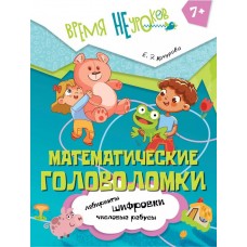 Математические головоломки. 7+
