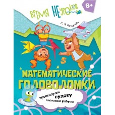 Математические головоломки. 8+