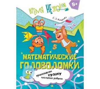 Математические головоломки. 8+