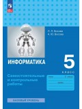 Информатика. 5 класс. Самостоятельные и контрольные работы