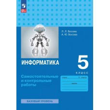 Информатика. 5 класс. Самостоятельные и контрольные работы