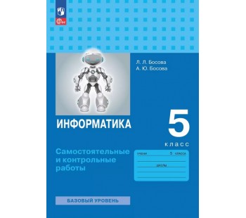 Информатика. 5 класс. Самостоятельные и контрольные работы