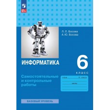 Информатика. 6 класс. Самостоятельные и контрольные работы