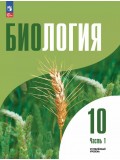 Биология. 10 класс. Углублённый уровень. Учебное пособие в 2 частях, часть 1