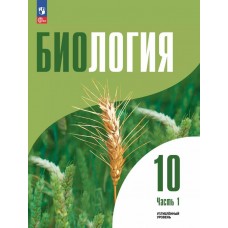 Биология. 10 класс. Углублённый уровень. Учебное пособие в 2 частях, часть 1