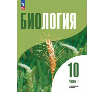 Биология. 10 класс. Углублённый уровень. Учебное пособие в 2 частях, часть 1