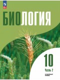 Биология. 10 класс. Углублённый уровень. Учебное пособие в 2 частях, часть 2
