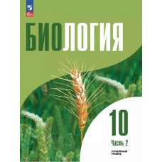 Биология. 10 класс. Углублённый уровень. Учебное пособие в 2 частях, часть 2