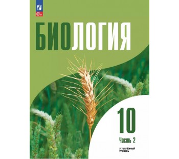 Биология. 10 класс. Углублённый уровень. Учебное пособие в 2 частях, часть 2