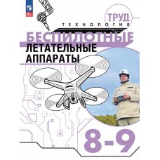 Труд (технология). Беспилотные летательные аппараты. 8-9 классы. Учебное пособие