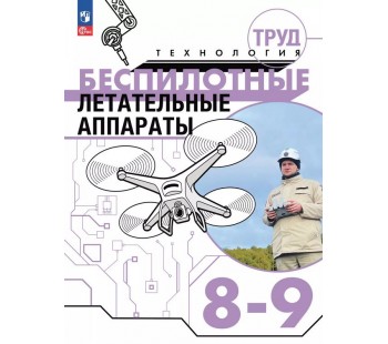 Труд (технология). Беспилотные летательные аппараты. 8-9 классы. Учебное пособие