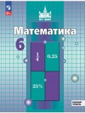 Математика. 6 класс. Базовый уровень. Учебное пособие